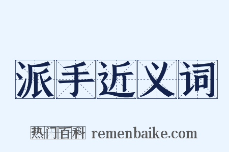 派手近义词是什么意思的图片